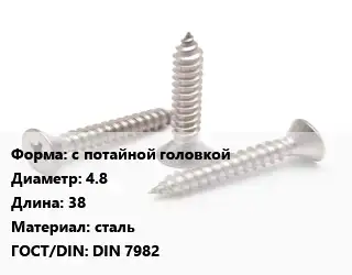 Саморез с потайной головкой D=4.8 L=38 сталь ГОСТ: DIN 7982